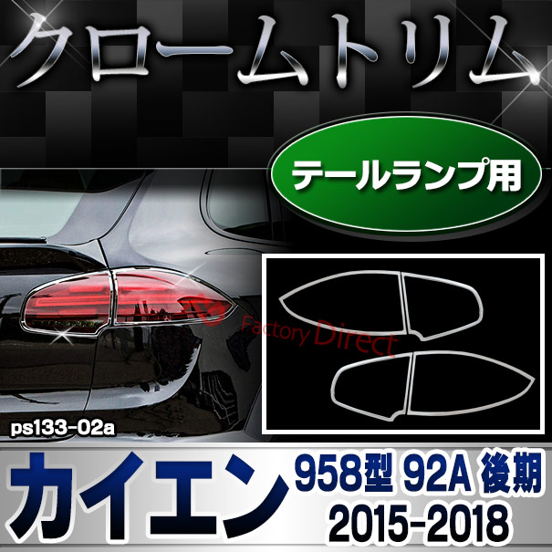 ri-ps133-02 テールライト用 Porsche Cayenne ポルシェ カイエン(958型 92A 後期 2015-2018 H27-H30) クロームメッキランプトリム ガーニッシュ カバー ( カスタムパーツ メッキ ドレスアップ 車用品 外装 アクセサリー カスタム )