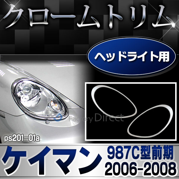 ri-ps201-01(101-01) ヘッドライト用 Cayman ケイマン(987C型前期 2006-2008 H18-H20) Porsche ポルシェ ランプトリム ガーニッシュ カバー( カスタム パーツ メッキ カスタムパーツ トリム ヘッドライトカバー リム メッキパーツ 車用品)