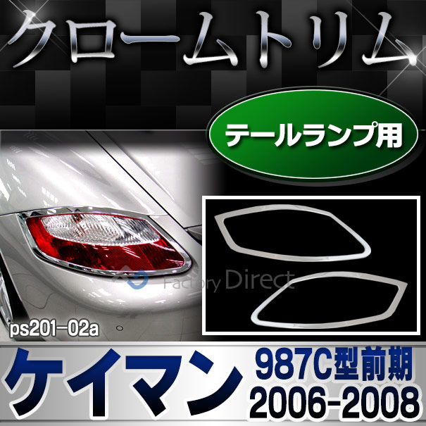 ri-ps201-02(101-02) テールライト用 Cayman ケイマン(987C型前期 2006-2008 H18-H20) Porsche ポルシェ ガーニッシュ カバー ( カスタム パーツ メッキ カスタムパーツ トリム テールランプ リム メッキパーツ 車用品 車パーツ )