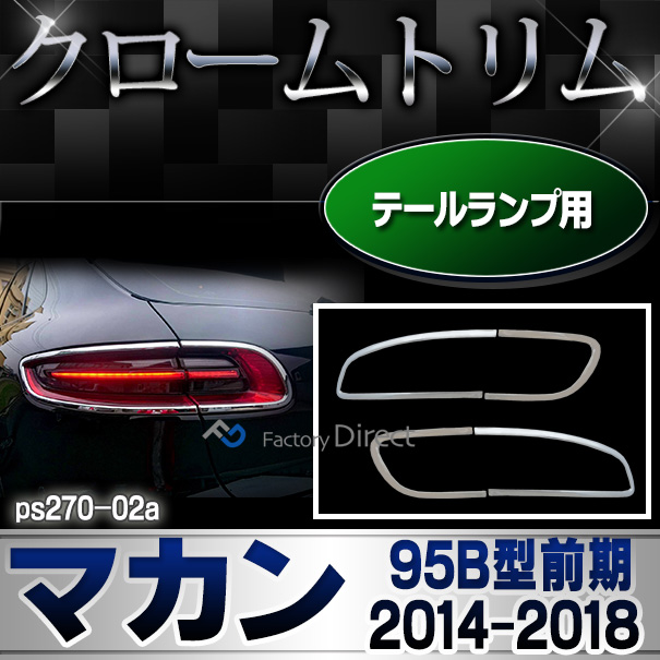 ri-ps270-02 テールライト用 Macan マカン(95B型 2014以降 H26以降) Porsche ポルシェ クロームメッキ ランプトリム ガーニッシュ カバー (カー用品 車 マカンメッキ パーツ カスタム 改造 車用品 くるま 外装 クロムメッキ)