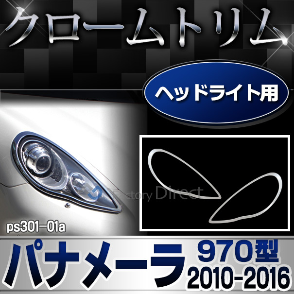 ri-ps301-01 ヘッドライト用 Panamera パナメーラ(970型 2010-2016 H22-H28) Porsche ポルシェ ランプトリム ガーニッシュ カバー(カスタム パーツ メッキ カスタムパーツ ヘッドライト ヘッドライトカバー メッキパーツ 車用品 車パーツ)