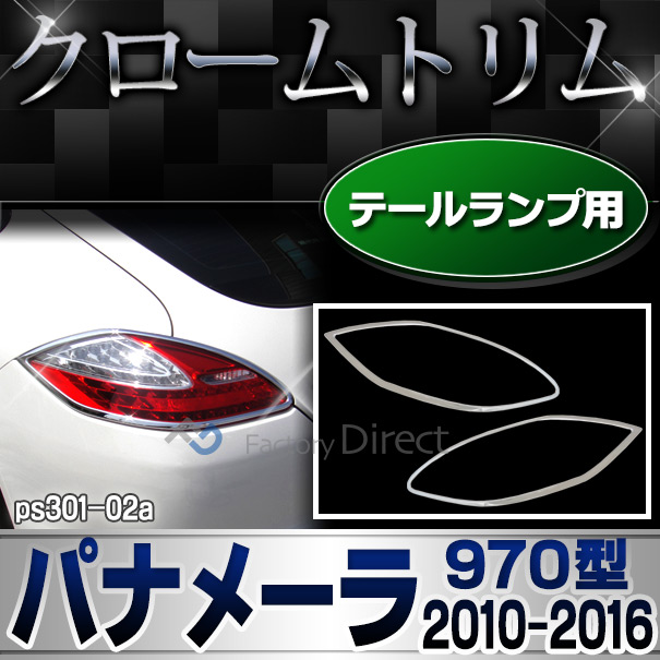 ri-ps301-02 テールライト用 Panamera パナメーラ(970型 2010-2016 H22-H28) Porsche ポルシェ ランプトリム ガーニッシュ カバー ( カスタム パーツ メッキ カスタムパーツ トリム テールランプ リム メッキパーツ 車用品 車パーツ )