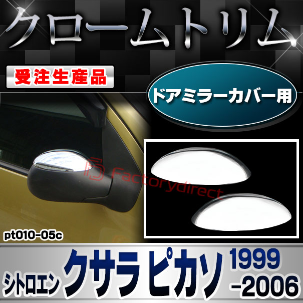 【受注生産品】ri-pt010-05c ドアミラーカバー用 Citroen シトロエン Xsara Picasso クサラ ピカソ (1999-2006 H11-H18) クローム メッキ ランプ トリム ガーニッシュ カバー (カスタム パーツ カスタムパー