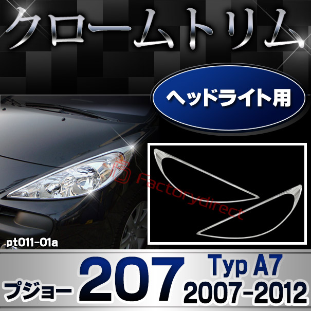 ri-pt011-01a ヘッドライト用 Peugeot プジョー 207 (Typ A7 2007-2012 H19-H24) メッキトリム ガーニッシュカバー ( カスタム 改造 パーツ 車 メッキ アクセサリー カスタムパーツ ドレスアップ メッキパーツ )