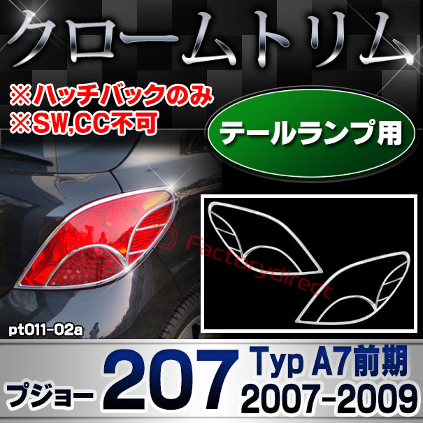 ri-pt011-02a テールランプ用 Peugeot プジョー 207 (Typ A7前期 2007-2009 H19-H21 ※ハッチバックのみ ※SW,CC不可) メッキトリム ガーニッシュカバー ( カスタム 改造 パーツ 車 メッキ アクセサリー カスタムパーツ ドレスアップ メッキパーツ )