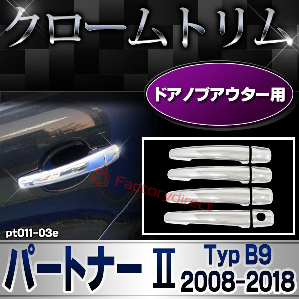 ri-pt011-03e ドアハンドルカバーアウター用 Peugeot プジョー 207 (Typ A7 2007-2012 H19-H24) メッキトリム ガーニッシュカバー ( カスタム 改造 パーツ 車 メッキ アクセサリー カスタムパーツ ドレスアップ