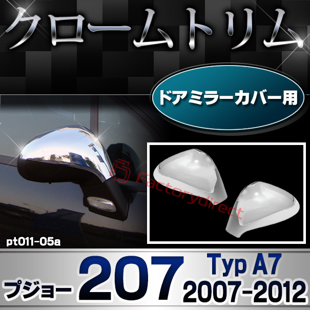 ri-pt011-05a ドアミラーカバー用 Peugeot プジョー 207 (Typ A7 2007-2012 H19-H24) メッキトリム ガーニッシュカバー ( カスタム 改造 パーツ 車 メッキ アクセサリー カスタムパーツ ドレスアップ メッキパーツ ドアハンドル ドア ドアノブ カバー)