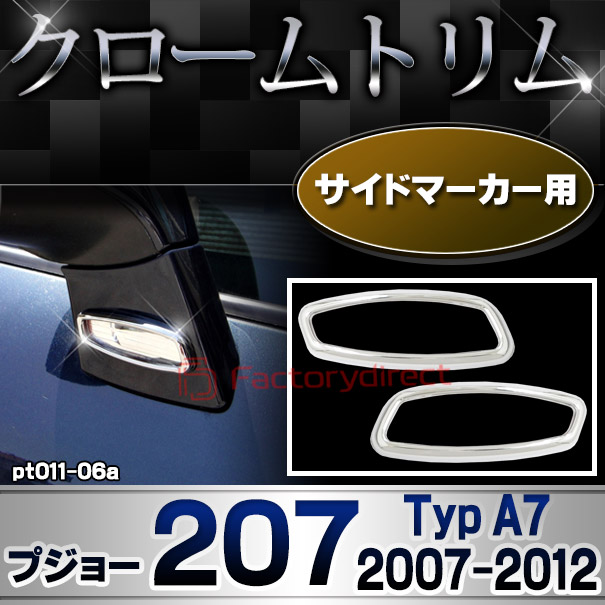 ri-pt011-06a サイドマーカー用 Peugeot プジョー 207 (Typ A7 2007-2012 H19-H24) メッキトリム ガーニッシュカバー ( カスタム 改造 パーツ 車 メッキ アクセサリー カスタムパーツ ドレスアップ メッキパーツ サイドマーカー)