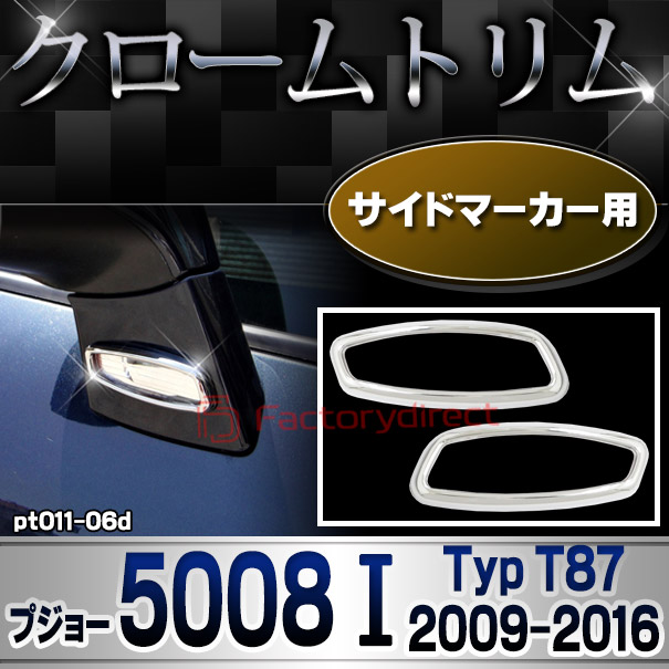 ri-pt011-06d サイドマーカー用 Peugeot プジョー 5008 I (Typ T87 2009-2016 H21-H28) メッキトリム ガーニッシュカバー ( カスタム 改造 パーツ 車 メッキ アクセサリー カスタムパーツ ドレスアップ メッキパーツ サイドマーカー)