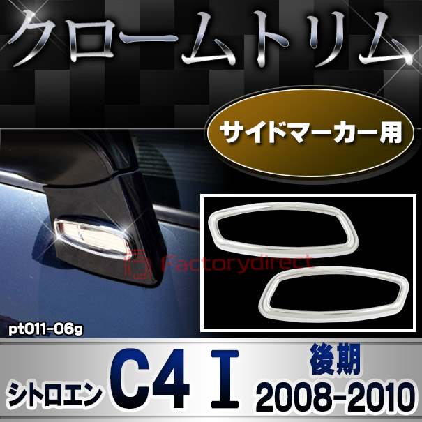 ri-pt011-06g サイドマーカー用 Citroen シトロエン C4 I (後期 2008.09-2010 H20.09-H22) メッキトリム ガーニッシュカバー ( カスタム 改造 パーツ 車 メッキ アクセサリー カスタムパーツ ドレスアップ メッキパーツ サイドマーカー)
