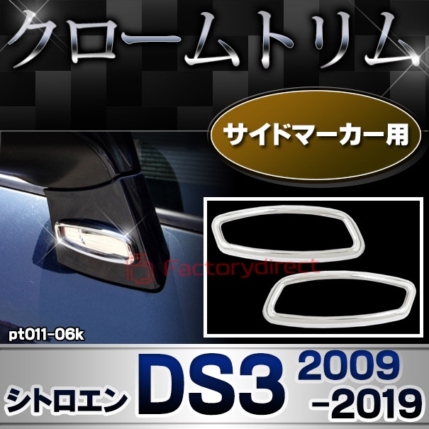 ri-pt011-06k サイドマーカー用 Citroen シトロエン DS3 (2009-2019 H21-H31) メッキトリム ガーニッシュカバー ( カスタム 改造 パーツ 車 メッキ アクセサリー カスタムパーツ ドレスアップ メッキパーツ サイドマーカー)