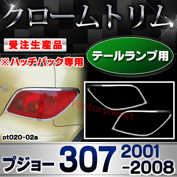 【受注生産品】ri-pt020-02a テールライト用 Peugeot プジョー 307 (2001-2008 H13-H20 ※ハッチバック専用) クローム メッキ ランプ トリム ガーニッシュ カバー (カスタム パーツ カスタムパーツ アクセサリー メッ