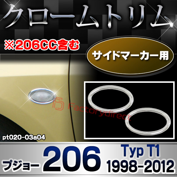 ri-pt020-03a04 サイドマーカー用 Peugeot プジョー 206 (Typ T1 1998-2012 H10-H24 ※206CC含む) メッキトリム ガーニッシュカバー ( カスタム 改造 パーツ 車 メッキ アクセサリー カスタムパーツ ドレスアップ メッキパーツ サイドマーカー)