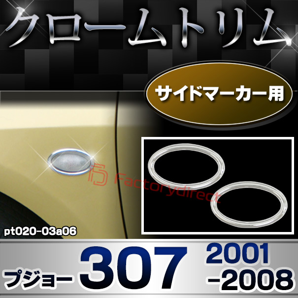 ri-pt020-03a06 サイドマーカー用 Peugeot プジョー 307 (2001-2008 H13-H20) メッキトリム ガーニッシュカバー ( カスタム 改造 パーツ 車 メッキ アクセサリー カスタムパーツ ドレスアップ メッキパーツ サイドマーカー)