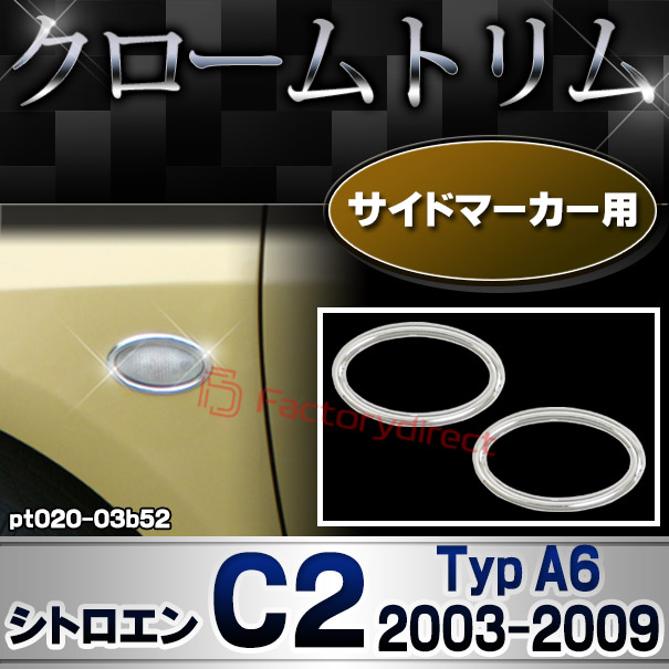 ri-pt020-03b52 サイドマーカー用 Citroen シトロエン C2 (Typ A6 2003-2009 H15-H21) メッキトリム ガーニッシュカバー ( カスタム 改造 パーツ 車 メッキ アクセサリー カスタムパーツ ドレスアップ メッキパーツ サイドマーカー)