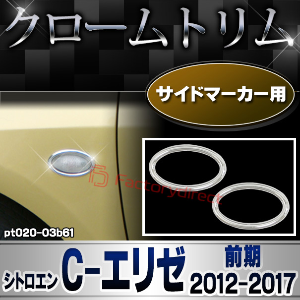 ri-pt020-03b61 サイドマーカー用 Citroen シトロエン C-ELYSEE C-エリゼ (前期 2012-2017 H24-H29) クロームメッキトリム ガーニッシュカバー (サイドランプ 取付 車用品 外装