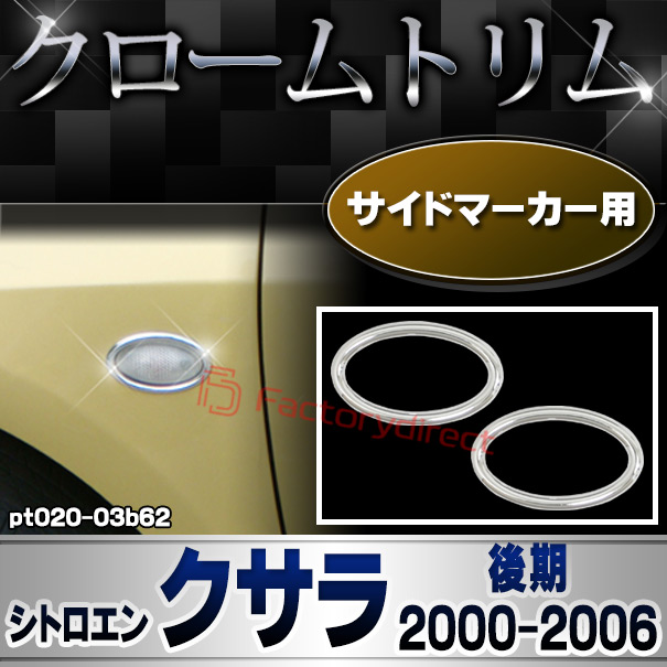 ri-pt020-03b62 サイドマーカー用 Citroen シトロエン Xsara クサラ (後期 2000-2006 H12-H18) メッキトリム ガーニッシュカバー ( カスタム 改造 パーツ 車 メッキ アクセサリー カスタムパーツ ドレスアップ メッキパーツ サイドマーカー)