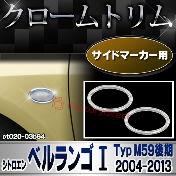 ri-pt020-03b64 サイドマーカー用 Citroen シトロエン BERLINGO ベルランゴI (Typ M59後期 2004-2013 H16-H25) メッキトリム ガーニッシュカバー ( カスタム 改造 パーツ 車 メッキ アクセサリー カスタムパーツ)