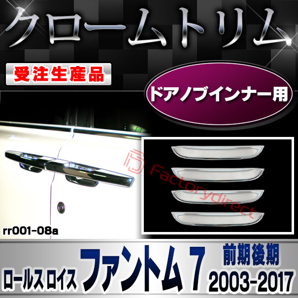 【受注生産品】ri-rr001-08a ドアノブインナー用 Rolls-Royce Phantom VII ロールス ロイス ファントム 7 (前期後期 2003-2017 H15-H29) クロームメッキ ランプトリム ガーニッシュカバー (トランク