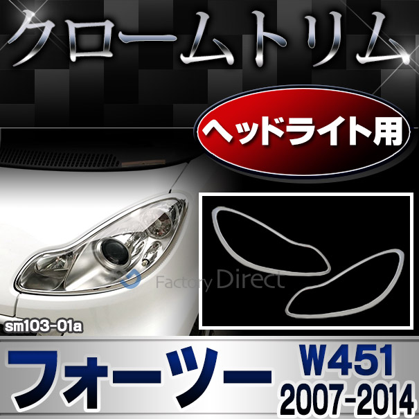 ri-sm103-01a ヘッドライト用 Smart Fortwo スマート フォーツー W451 (2007-2014 H19-H26) ガーニッシュ カバー ( カスタム パーツ 車 カスタムパーツ メッキ ライト メッキパーツ トリム ドレスアップ 車用品 )