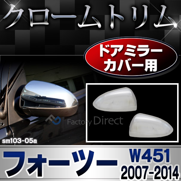 ri-sm103-05a ドアミラーカバー用 Smart Fortwo スマート フォーツー W451 (2007-2014 H19-H26) ガーニッシュ カバー ( カスタム パーツ 車 カスタムパーツ メッキ ライト メッキパーツ トリム ドレスアップ 車用品 )