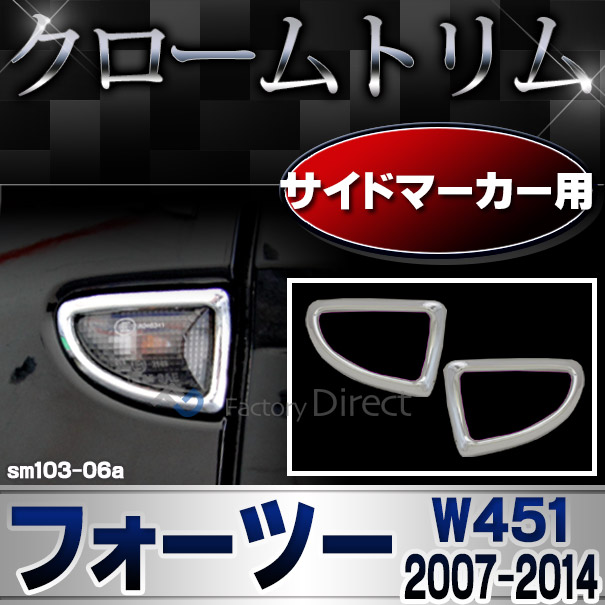 ri-sm103-06a サイドマーカー用 Smart Fortwo スマート フォーツー W451 (2007-2014 H19-H26) ガーニッシュ カバー ( カスタム パーツ 車 カスタムパーツ メッキ ライト メッキパーツ トリム ドレスアップ 車用品 )