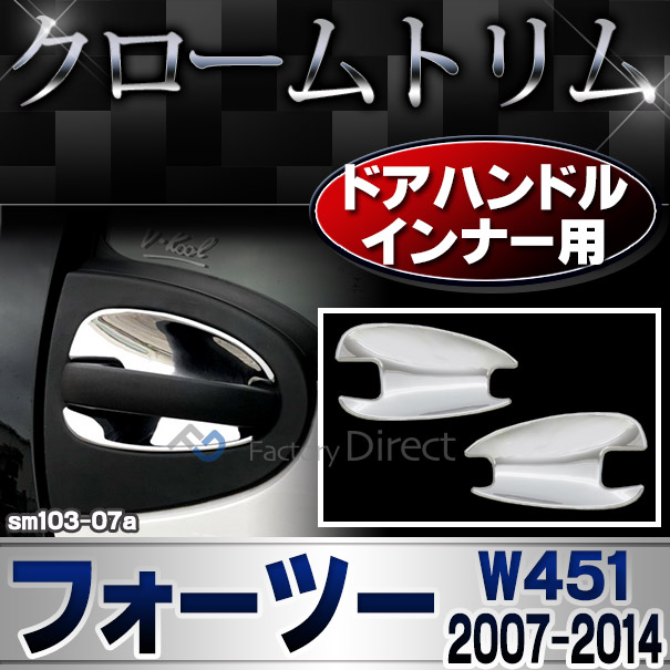 ri-sm103-07a ドアハンドルインナー用 Smart Fortwo スマート フォーツー W451 (2007-2014 H19-H26) ガーニッシュ カバー ( カスタム パーツ 車 カスタムパーツ メッキ ライト メッキパーツ トリム ドレスアップ 車用品 )