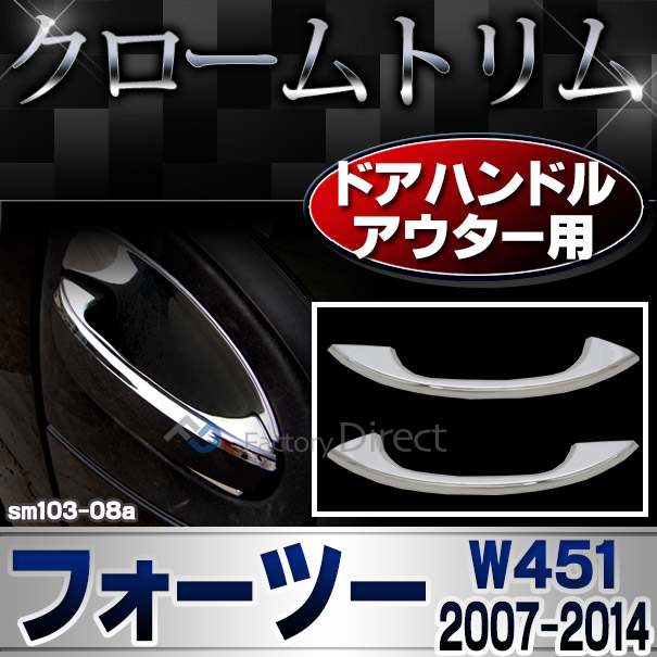 ri-sm103-08a ドアハンドルアウター用 Smart Fortwo スマート フォーツー W451 (2007-2014 H19-H26) ガーニッシュ カバー ( カスタム パーツ 車 カスタムパーツ メッキ ライト メッキパーツ トリム ドレスアップ 車用品 )