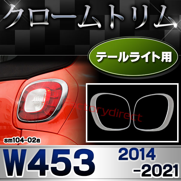 ri-sm104-02a テールランプ用 smart スマート W453 (2014-2021 H26-R03) クローム メッキ トリム ガーニッシュ カバー ( カスタム パーツ 車 アクセサリー カスタムパーツ メッキ ガーニッシュ メッキパーツ 車用品 )