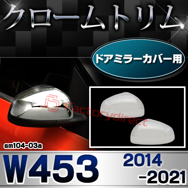 ri-sm104-03a ドアミラーカバー用 smart スマート W453 (2014-2021 H26-R03) クローム メッキ トリム ガーニッシュ カバー ( カスタム パーツ 車 アクセサリー カスタムパーツ メッキ ガーニッシュ メッキパーツ 車用品 )