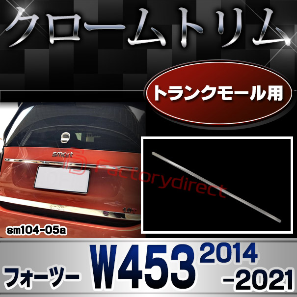 ri-sm104-05a トランクモール用 smart fortwo フォーツー W453 (2014-2021 H26-R03) クローム メッキ トリム ガーニッシュ カバー ( カスタム パーツ 車 アクセサリー カスタムパーツ メッキ ガーニッシュ メッキパーツ 車用品 )