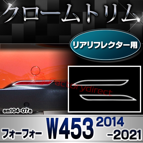 ri-sm104-07a リアリフレクター用 smart forfour スマート フォーフォー W453 (2014-2021 H26-R03) クローム メッキ トリム ガーニッシュ カバー ( カスタム パーツ 車 アクセサリー カスタムパーツ メッキ ガーニッシュ メッキパーツ 車用品 )