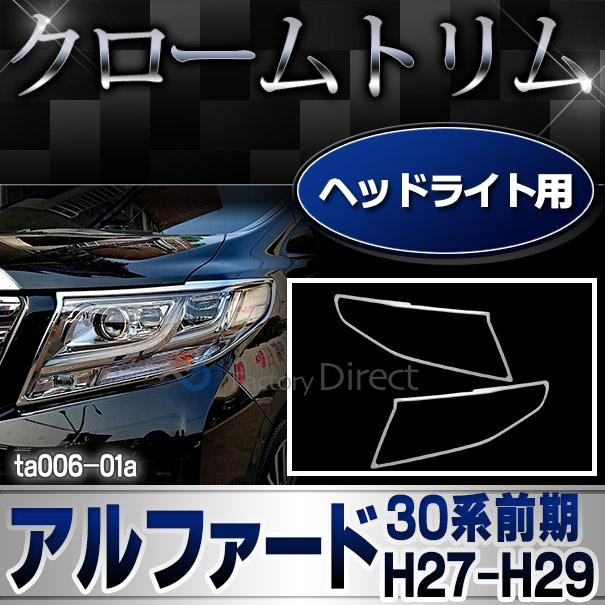 ri-ta006-01 ヘッドライト用 ALPHARD アルファード (30系前期 H27.01-H29.11 2015.01-2017.11) トヨタ TOYOTA クロームメッキトリム ガーニッシュ カバー (ヘッドランプ カスタムパーツ 車用品 外