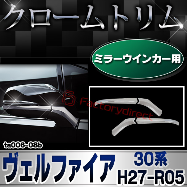 ri-ta006-08b ドアミラー用 Vellfire ヴェルファイア (30系 H27.01-R05.06 2015.01-2023.06) TOYOTA トヨタ クロームメッキ トリム ガーニッシュ カバー ( メッキ パーツ 改造 カスタム くるま 外装 クロームメッキ ドレスアップ カスタムパーツ どあみらー )