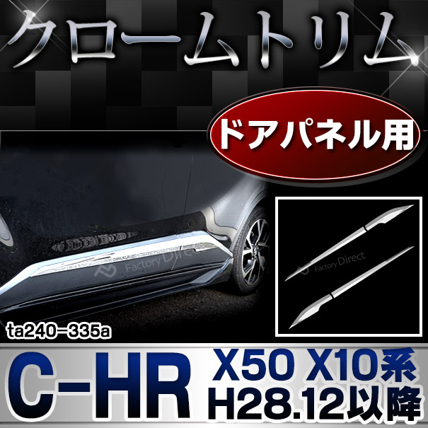 ri-ta240-335a ドアパネル用 C-HR シーエイチアール (X50 X10系前期 H28.12-R01.10 2016.12-2019.10)トヨタ クロームメッキトリム ガーニッシュ カバー(トリム chr 専用 カスタム パーツ カスタムパーツ アクセサリー toyota インテリア)