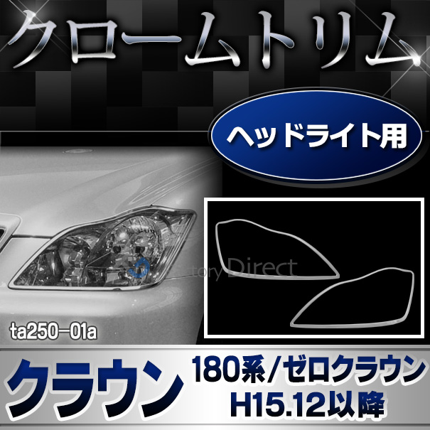 ri-ta250-01 ヘッドライト用 Crown クラウン(180系ゼロクラウンH15.12-H20.12 2003.12-2008.12)TOYOTAレクサス クロームメッキ ランプトリム カバー(ライト トヨタ メッキ カスタム パーツ LEXUS クロームトリム 車用 ゼロクラウン)