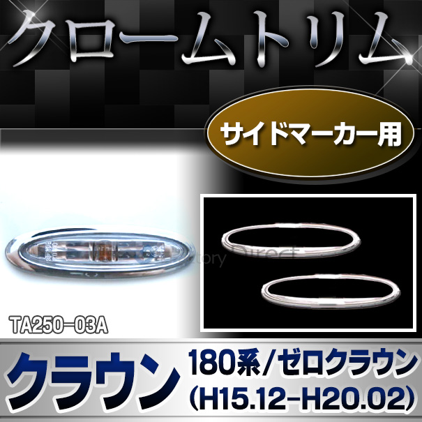 ri-ta250-03A サイドマーカー用 Crown クラウン(180系ゼロクラウンH15.12-H20.02 2003.12-2008.02)TOYOTA Lexus トヨタ レクサス・クロームメッキランプトリム ガーニッシュ カバー (カスタム メッキ メッキパーツ)