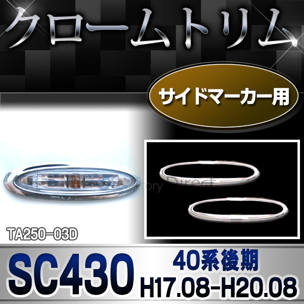 ri-ta250-03D サイドマーカー用 Lexus SC430(40系後期 H17.08-H20.08 2005.08-2008.08)TOYOTA Lexus トヨタ レクサス・クロームメッキランプトリム ガーニッシュ カバー ( 外装パーツ メッキパーツ)