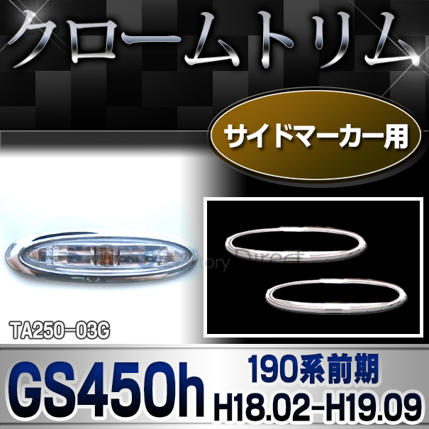 ri-ta250-03G サイドマーカー用 Lexus GS450h(190系前期 H18.02-H19.09 2006.02-2007.09)TOYOTA Lexus トヨタ レクサス・クロームメッキランプトリム ガーニッシュ カバー ( 外装パーツ メッキパーツ)