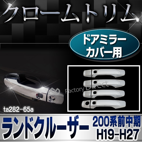 ri-ta282-65a ドアハンドル用 LAND CRUISER ランドクルーザー(200系前期中期 H19.09-H27.08 2007.09-2015.08) TOYOTA トヨタ クローム カバー メッキパーツ ガーニッシュ