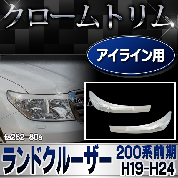 ri-ta282-80a アイライン用 LAND CRUISER ランドクルーザー(200系前期 H19.09-H24.01 2007.09-2012.01) TOYOTA トヨタ クローム カバー メッキパーツ ガーニッシュ
