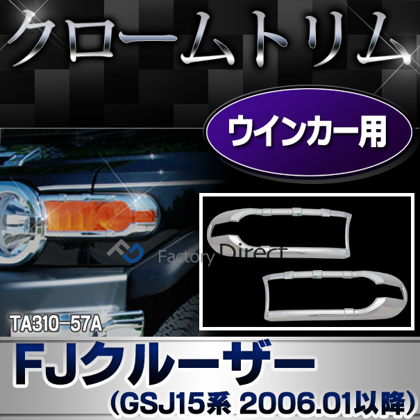 ri-ta310-57a ウインカー用 FJ Cruiser FJクルーザー (GSJ15系 H18.03-H30.01 2006.03-2018.01 ※並行車含む) TOYOTA トヨタ クロームメッキトリム ガーニッシュ カバー