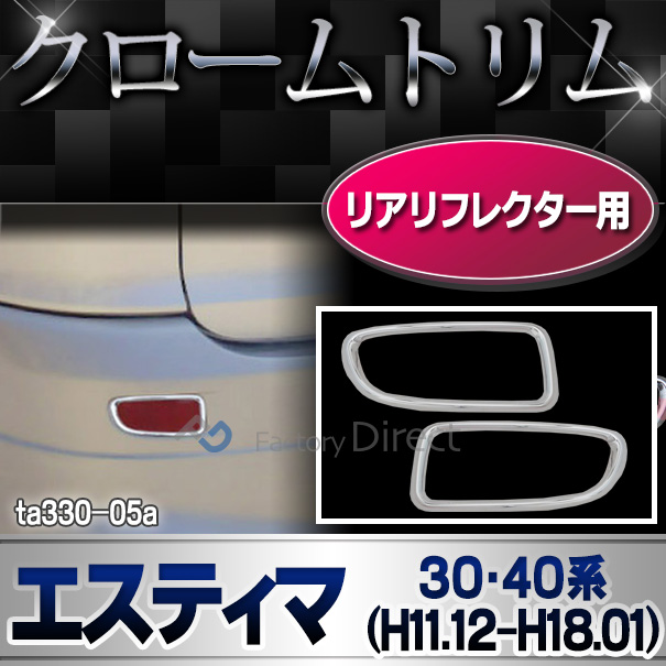 ri-ta330-05 リアリフレクター用 ESTIMA エスティマ(30/40系  H11.12-H18.01 1999.12-2006.01)クロームメッキトリム ガーニッシュ カバー (リム クローム メッキ トリム メッキ カスタム )