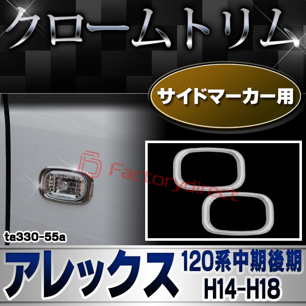 ri-ta330-55a サイドマーカー用 ALLEX アレックス (120系中期後期 H14.09-H18.09 2002.09-2006.09) TOYOTA トヨタ クロームメッキトリム ガーニッシュ カバー