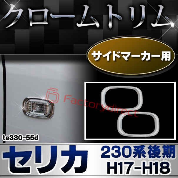 ri-ta330-55d サイドマーカー用 Celica セリカ (230系後期 H17.12-H18.04 2005.12-2006.04) TOYOTA トヨタ クロームメッキトリム ガーニッシュ カバー