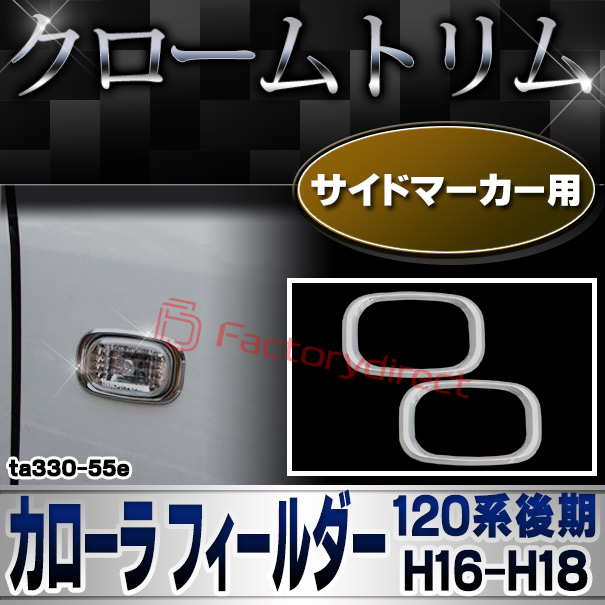ri-ta330-55e サイドマーカー用 COROLLA FIELDER カローラ フィールダー (120系後期 H16.04-H18.09 2004.04-2006.09) TOYOTA トヨタ クロームメッキトリム ガーニッシュカバー
