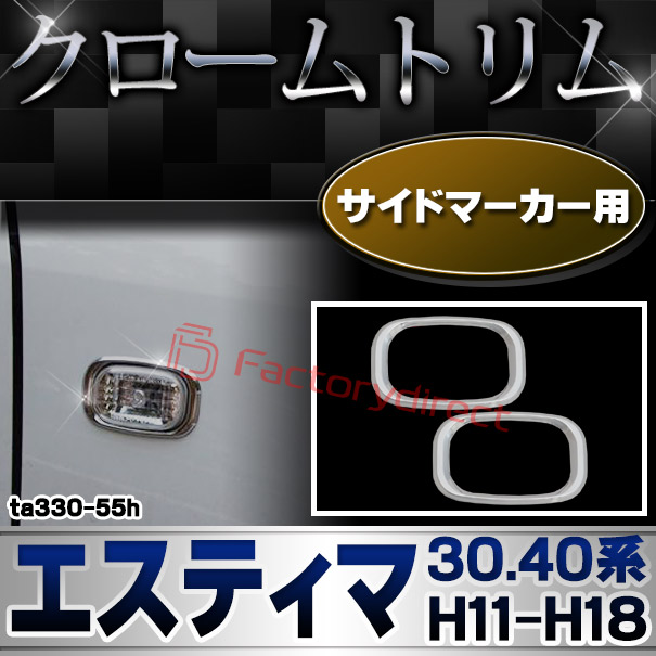 ri-ta330-55h サイドマーカー用 ESTIMA エスティマ (30.40系 H11.12-H18.01 1999.12-2006.01) TOYOTA トヨタ クロームメッキトリム ガーニッシュカバー