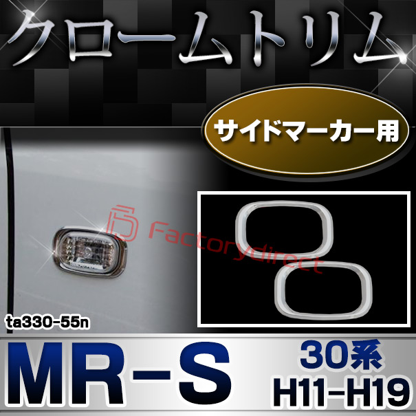 ri-ta330-55n サイドマーカー用 MR-S (30系 H11.10-H19.07 1999.10-2007.07) TOYOTA トヨタ クロームメッキトリム ガーニッシュカバー