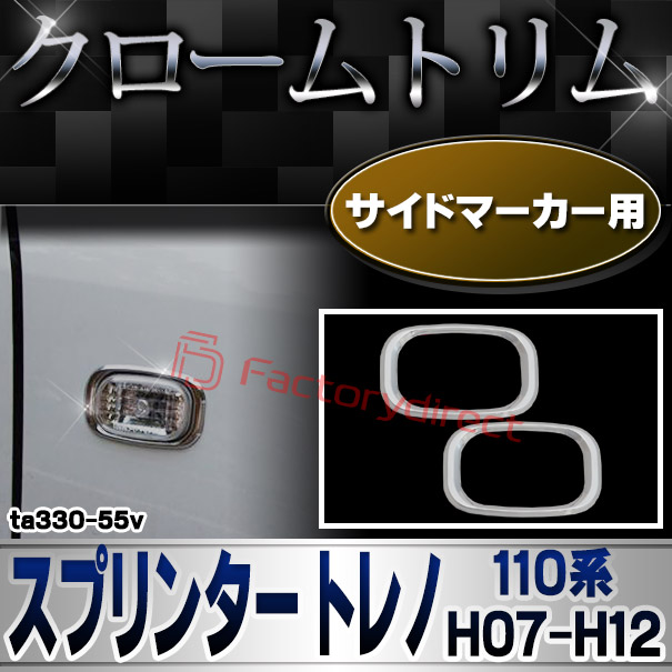ri-ta330-55v サイドマーカー用 SPRINTER TRUENO スプリンター トレノ (110系 H07.05-H12.08 1995.05-2000.08) TOYOTA トヨタ クロームメッキトリム ガーニッシュカバー