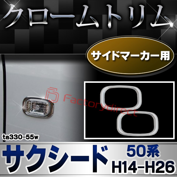 ri-ta330-55w サイドマーカー用 Succeed サクシード (50系 H14.06-H26.09 2002.06-2014.09) TOYOTA トヨタ クロームメッキトリム ガーニッシュカバー